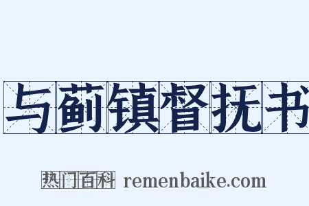 与蓟镇督抚书是什么意思的图片